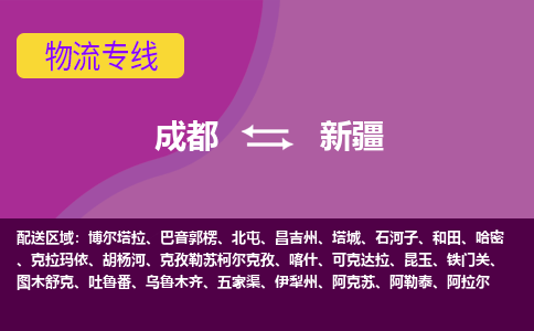 成都到新疆物流公司|成都到新疆專(zhuān)線|物流公司