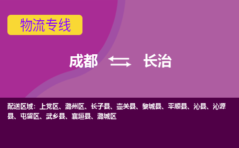 成都到長(zhǎng)治物流公司|成都到長(zhǎng)治專線|強(qiáng)力推薦 成都到長(zhǎng)治物流公司|成都到長(zhǎng)治專線|強(qiáng)力推薦