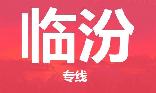 成都到臨汾物流公司-成都到臨汾專(zhuān)線-導(dǎo)航線路