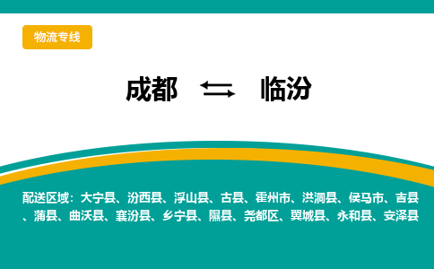 成都到臨汾物流公司-成都到臨汾專(zhuān)線-導(dǎo)航線路