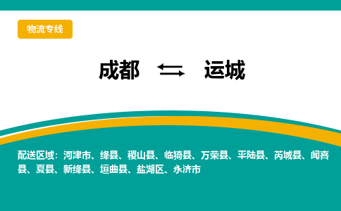 成都到運城物流專線-成都到運城貨運-品牌線路- 成都到運城物流專線-成都到運城貨運-品牌線路-