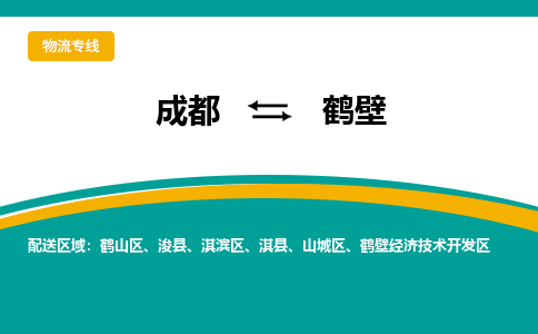 成都到鶴壁物流專線-成都到鶴壁貨運(yùn)-導(dǎo)航線路- 成都到鶴壁物流專線-成都到鶴壁貨運(yùn)-導(dǎo)航線路-