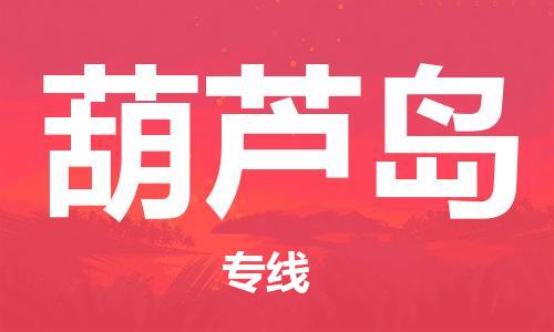 成都到葫蘆島物流公司-成都到葫蘆島專線-求真務(wù)實 成都到葫蘆島物流公司-成都到葫蘆島專線-求真務(wù)實
