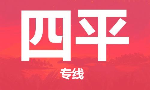 成都到四平物流|成都到四平專(zhuān)線|貨運(yùn)直達(dá) 成都到四平物流|成都到四平專(zhuān)線|貨運(yùn)直達(dá)