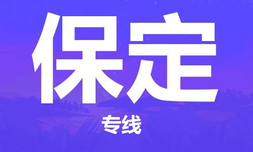 成都到保定物流專線-成都到保定貨運-品牌線路- 成都到保定物流專線-成都到保定貨運-品牌線路-