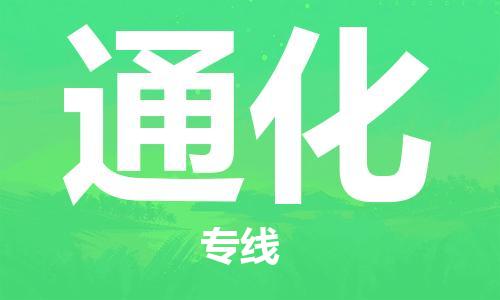 成都到通化物流公司|成都到通化專線(今日/報價) 成都到通化物流公司|成都到通化專線(今日/報價)