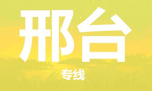 成都到邢臺(tái)物流公司|成都到邢臺(tái)專線(無(wú)盲點(diǎn)-派送) 成都到邢臺(tái)物流公司|成都到邢臺(tái)專線(無(wú)盲點(diǎn)-派送)