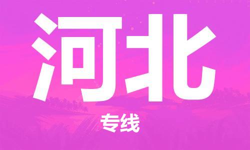 成都到河北物流公司-成都到河北專(zhuān)線(xiàn)-完美之選