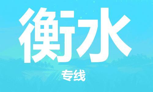 成都到衡水物流公司-成都到衡水專線-直達(dá)運(yùn)輸 成都到衡水物流公司-成都到衡水專線-直達(dá)運(yùn)輸