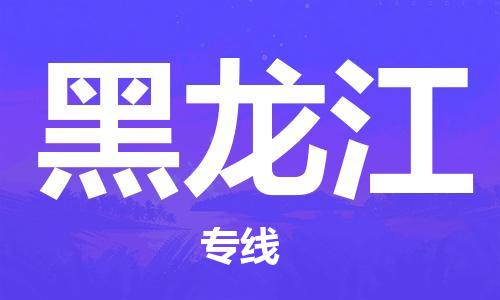 成都到黑龍江物流公司|成都到黑龍江專(zhuān)線(xiàn)|輕拿輕放 成都到黑龍江物流公司|成都到黑龍江專(zhuān)線(xiàn)|輕拿輕放