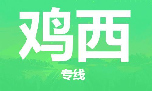 成都到雞西物流公司|成都到雞西專線|（今日/熱線）