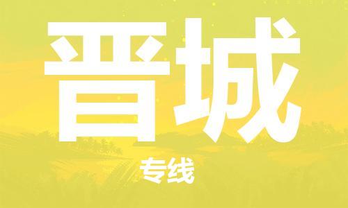 成都到晉城物流公司-成都到晉城專線-歡迎合作 成都到晉城物流公司-成都到晉城專線-歡迎合作