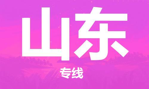 成都到山東物流專(zhuān)線-成都到山東貨運(yùn)-送貨上門(mén)-