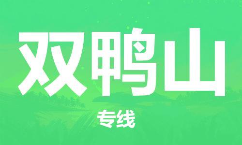 成都到雙鴨山物流公司|成都到雙鴨山專(zhuān)線|物流服務(wù)