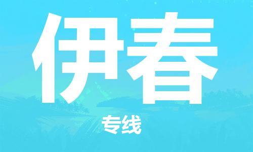 成都到伊春物流公司|成都物流到伊春（全-境-派送）