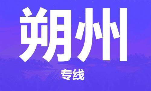 成都到朔州物流公司-成都到朔州專線-安全快捷 成都到朔州物流公司-成都到朔州專線-安全快捷
