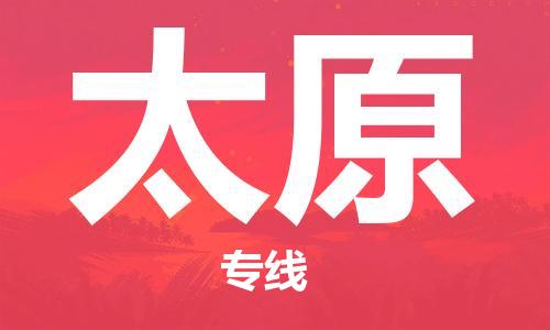 成都到太原物流公司|成都到太原專線|經(jīng)驗(yàn)豐富 成都到太原物流公司|成都到太原專線|經(jīng)驗(yàn)豐富