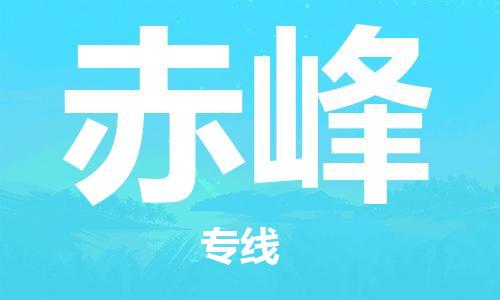 成都到赤峰物流公司-成都到赤峰專線-端到端運輸