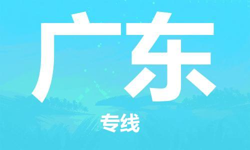 成都到廣東物流公司|成都到廣東專線|（直送/無(wú)盲點(diǎn)）