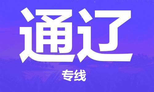 成都到通遼物流|成都到通遼專(zhuān)線|輕拿輕放