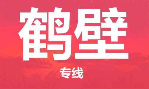 成都到鶴壁物流|成都到鶴壁專線|直達(dá)快運(yùn) 成都到鶴壁物流|成都到鶴壁專線|直達(dá)快運(yùn)