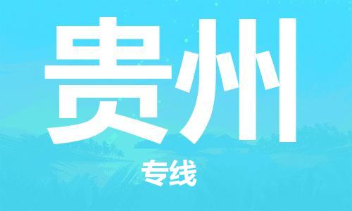 成都到貴州物流公司|成都到貴州專線|大件物流 成都到貴州物流公司|成都到貴州專線|大件物流