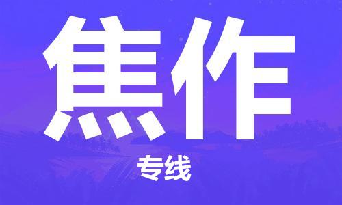成都到焦作物流|成都到焦作專線|合理運輸 成都到焦作物流|成都到焦作專線|合理運輸