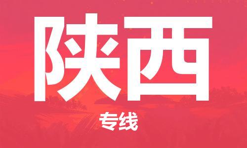 成都到陜西物流公司|成都到陜西專線|端到端運(yùn)輸 成都到陜西物流公司|成都到陜西專線|端到端運(yùn)輸