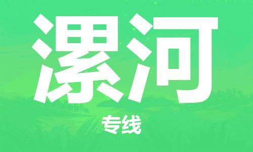 成都到漯河物流|成都到漯河專(zhuān)線|口碑商家 成都到漯河物流|成都到漯河專(zhuān)線|口碑商家