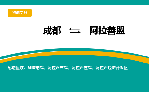 成都到阿拉善盟物流公司-成都到阿拉善盟專線-直達物流