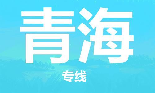 成都到青海物流公司-成都到青海專線-歡迎訪問 成都到青海物流公司-成都到青海專線-歡迎訪問