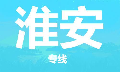 成都到淮安物流公司|成都到淮安專(zhuān)線|物流熱薦