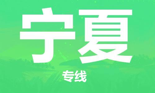 成都到寧夏物流公司|成都到寧夏專線|實時定位 成都到寧夏物流公司|成都到寧夏專線|實時定位