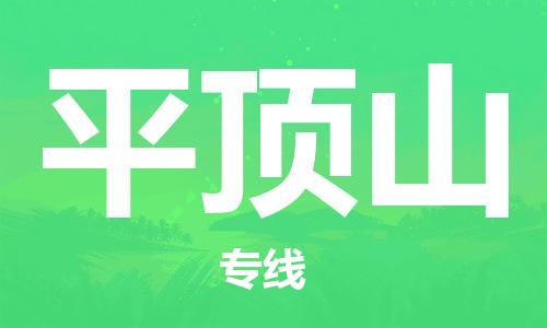 成都到平頂山物流公司|成都到平頂山專線|星級服務(wù)