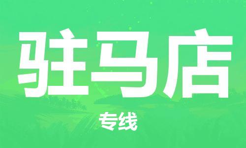成都到駐馬店物流|成都到駐馬店專線|點(diǎn)到點(diǎn)運(yùn)輸 成都到駐馬店物流|成都到駐馬店專線|點(diǎn)到點(diǎn)運(yùn)輸