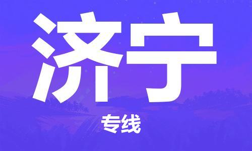 成都到濟(jì)寧物流公司-成都到濟(jì)寧專線-上門(mén)提貨
