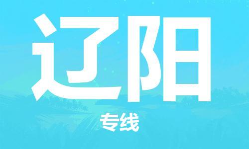 成都到遼陽(yáng)物流公司-成都到遼陽(yáng)專線-大件物流 成都到遼陽(yáng)物流公司-成都到遼陽(yáng)專線-大件物流