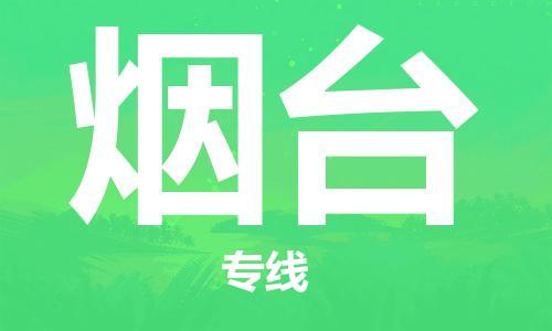 成都到煙臺(tái)物流公司|成都物流到煙臺(tái)（全/境-派送）