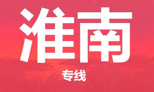 成都到淮南物流公司-成都到淮南專線-點(diǎn)到點(diǎn)運(yùn)輸