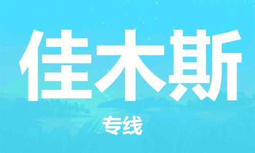 成都到佳木斯物流公司|成都到佳木斯專線|回程車運輸