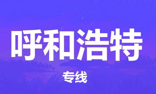 成都到呼和浩特物流公司|成都到呼和浩特專線|提供裝卸
