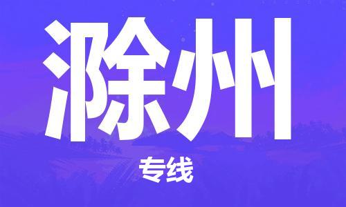 成都到滁州物流公司|成都到滁州專線（全市/均可派送）
