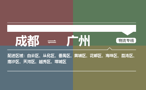 成都到廣州物流公司|成都到廣州專(zhuān)線(xiàn)|專(zhuān)業(yè)放心