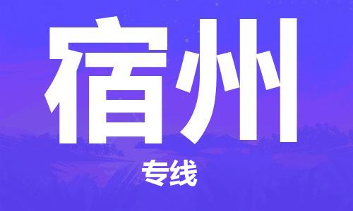 成都到宿州物流公司|成都到宿州專線|來電咨詢