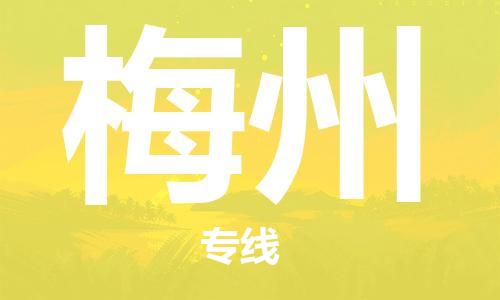 成都到梅州物流公司|成都到梅州專線|紅酒托運