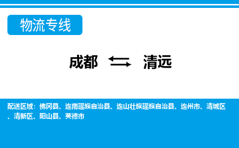 成都到清遠物流公司|成都到清遠專線(直送/無盲點) 成都到清遠物流公司|成都到清遠專線(直送/無盲點)