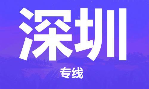 成都到深圳物流公司|成都到深圳專線|運輸公司 成都到深圳物流公司|成都到深圳專線|運輸公司
