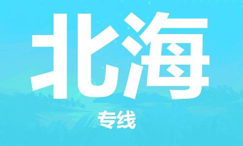 成都到北海物流公司-成都到北海專線-大件運(yùn)輸
