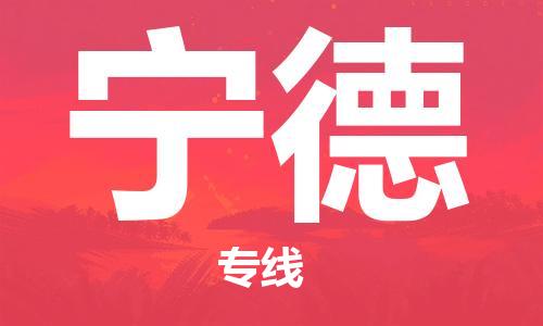 成都到寧德物流公司-成都到寧德專線-求真務實