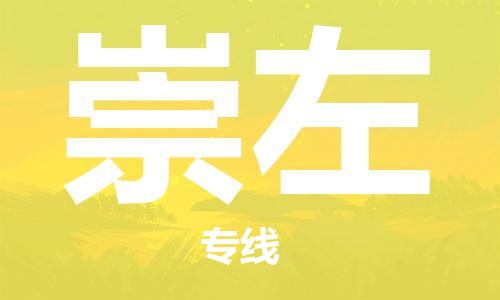 成都到崇左物流公司|成都到崇左專線|貨運(yùn)公司